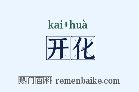 开化是什么意思的图片
